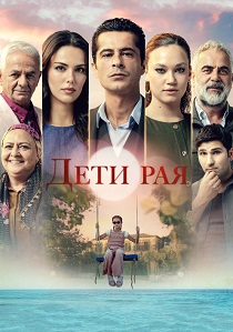 смотреть Дети рая (2026)