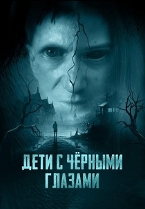 Дети с чёрными глазами (2026)
