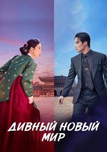 сериал Дивный новый мир (2026) онлайн