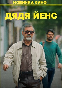фильм Дядя Йенс (2026) онлайн