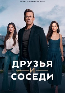 Друзья и соседи (2026) все сезоны