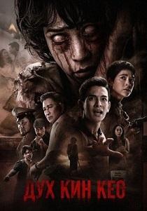 фильм Дух Кин Кео (2026) онлайн