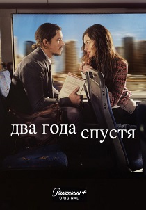 сериал Два года спустя (2026) онлайн