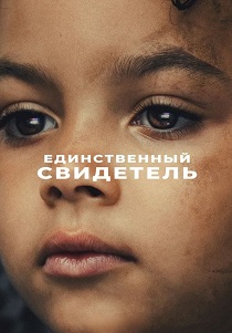 сериал Единственный свидетель (2026) онлайн