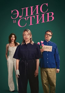 Элис и Стив (2026) все сезоны