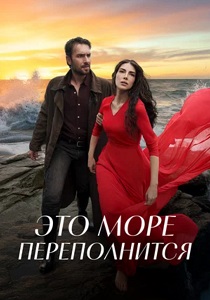 сериал Это море переполнится (2025-2026) онлайн