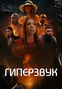 сериал Гиперзвук (2026) онлайн