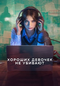 сериал Хороших девочек не убивают (2026) онлайн