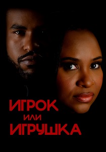 фильм Игрок или игрушка (2026) онлайн