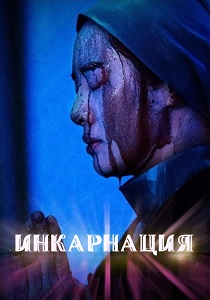 фильм Инкарнация (2026) онлайн