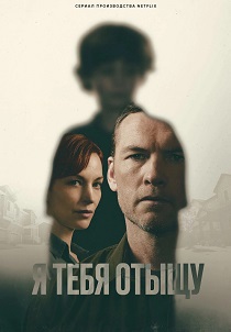 сериал Я тебя отыщу (2026) онлайн