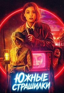 фильм Южные страшилки (2026) онлайн