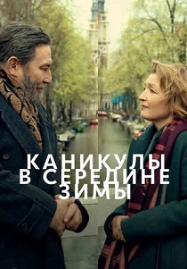 фильм Каникулы в середине зимы (2026) онлайн