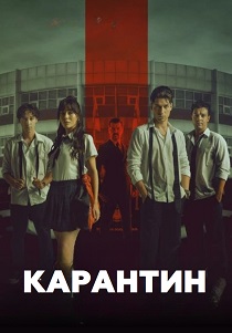 смотреть Карантин (2026)