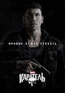 смотреть Каратель: Последнее убийство (2026)