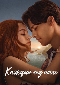 смотреть Каждый год после (2026)
