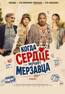 фильм Когда сердце мучает мерзавца (2026) онлайн