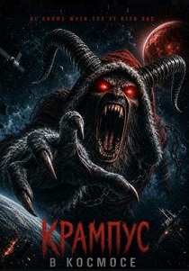 фильм Крампус в космосе (2026) онлайн