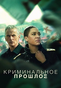 Криминальное прошлое (2026) все сезоны
