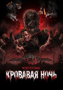 фильм Кровавая ночь (2026) онлайн