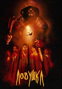 фильм Ловушка (2026) онлайн