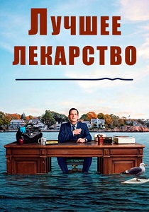 смотреть Лучшее лекарство (2026)