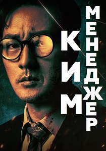 сериал Менеджер Ким (2026) онлайн
