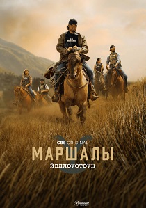Йеллоустоун: Маршалы (2026) все сезоны