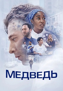 сериал Медведь (2026) онлайн