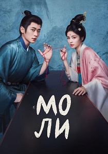 сериал Мо Ли (2026) онлайн