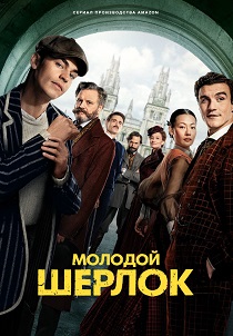 смотреть Молодой Шерлок (2026)