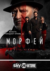 сериал Морфей (2026) онлайн