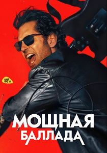 фильм Мощная баллада (2026) онлайн