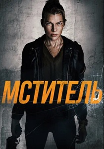 фильм Мститель (2026) онлайн