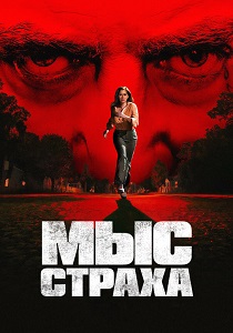 сериал Мыс страха (2026) онлайн