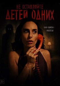 фильм Не оставляйте детей одних (2026) онлайн