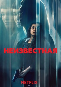 фильм Неизвестная (2026) онлайн