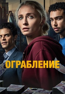 сериал Ограбление (2026) онлайн