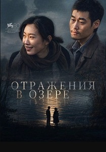 фильм Отражения в озере (2026) онлайн