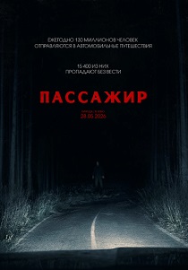 Пассажир (2026)