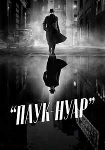 Паук-Нуар (2026) все сезоны