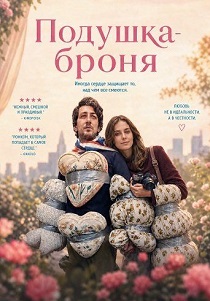 фильм Подушка-броня (2026) онлайн