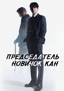 сериал Председатель-новичок Кан (2026) онлайн
