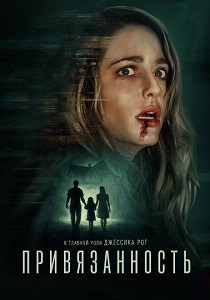 фильм Привязанность (2026) онлайн