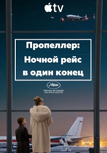 фильм Пропеллер: Ночной рейс в один конец (2026) онлайн
