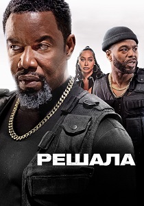 фильм Решала (2026) онлайн
