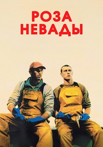 фильм Роза Невады (2026) онлайн