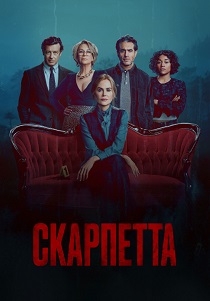 смотреть Скарпетта (2026)