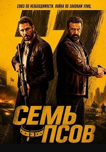 фильм Семь псов (2026) онлайн