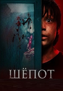 фильм Шёпот (2026) онлайн